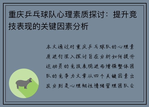 重庆乒乓球队心理素质探讨：提升竞技表现的关键因素分析