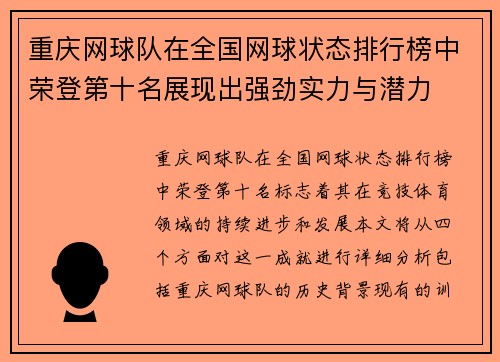 重庆网球队在全国网球状态排行榜中荣登第十名展现出强劲实力与潜力
