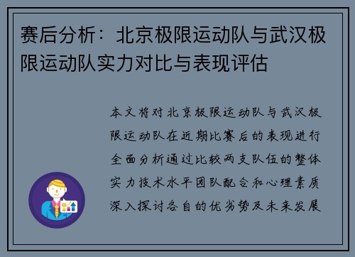 赛后分析：北京极限运动队与武汉极限运动队实力对比与表现评估