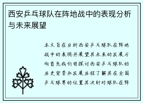 西安乒乓球队在阵地战中的表现分析与未来展望