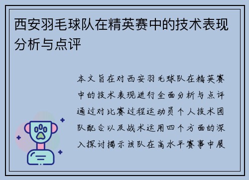 西安羽毛球队在精英赛中的技术表现分析与点评
