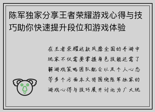 陈军独家分享王者荣耀游戏心得与技巧助你快速提升段位和游戏体验