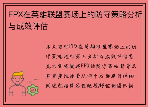 FPX在英雄联盟赛场上的防守策略分析与成效评估