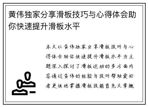 黄伟独家分享滑板技巧与心得体会助你快速提升滑板水平