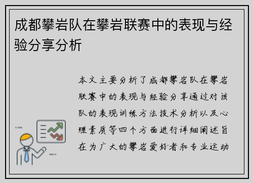 成都攀岩队在攀岩联赛中的表现与经验分享分析