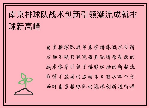 南京排球队战术创新引领潮流成就排球新高峰