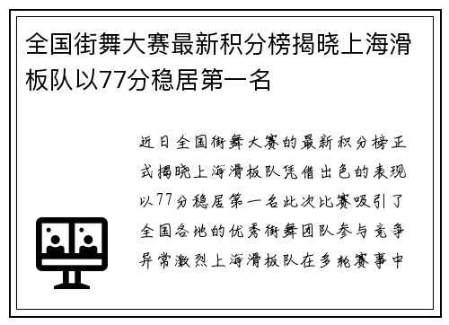 全国街舞大赛最新积分榜揭晓上海滑板队以77分稳居第一名