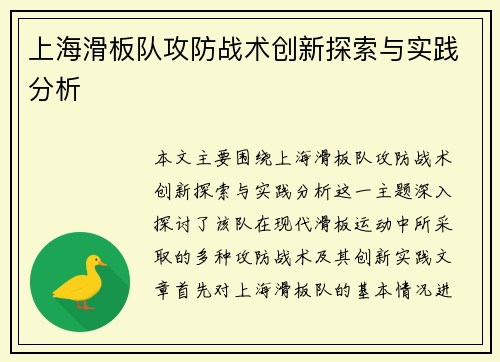 上海滑板队攻防战术创新探索与实践分析