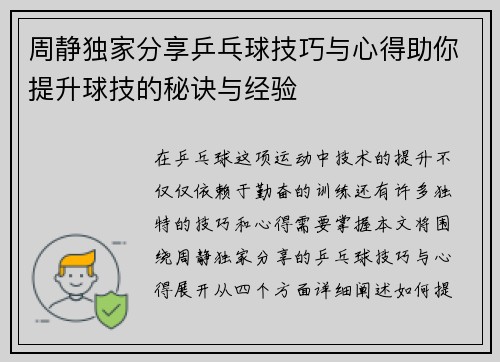 周静独家分享乒乓球技巧与心得助你提升球技的秘诀与经验