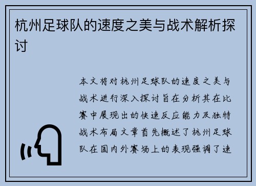 杭州足球队的速度之美与战术解析探讨