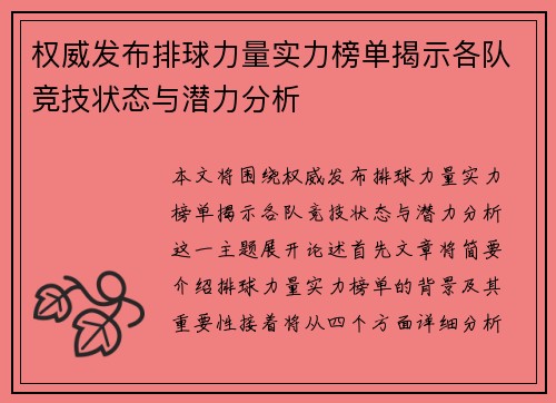 权威发布排球力量实力榜单揭示各队竞技状态与潜力分析