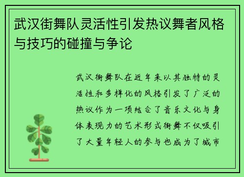 武汉街舞队灵活性引发热议舞者风格与技巧的碰撞与争论