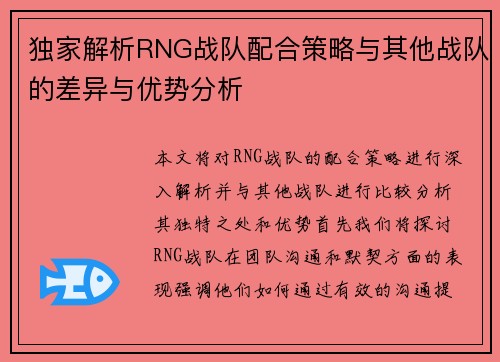独家解析RNG战队配合策略与其他战队的差异与优势分析