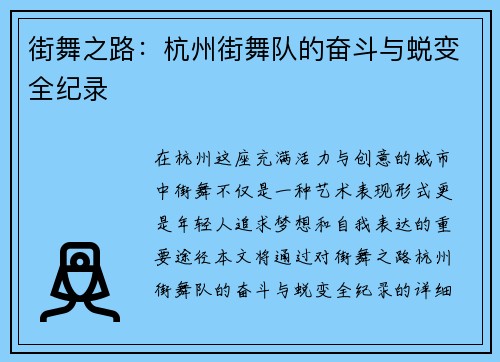街舞之路：杭州街舞队的奋斗与蜕变全纪录