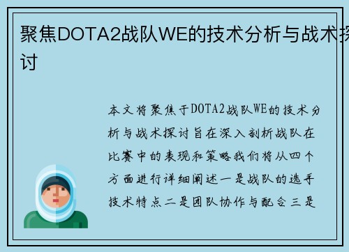 聚焦DOTA2战队WE的技术分析与战术探讨